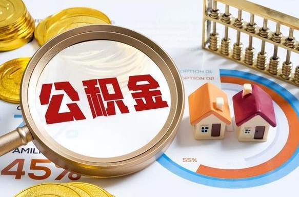 遂宁离职公积金离职后可以取来吗（离职了公积金能立马取出来吗）