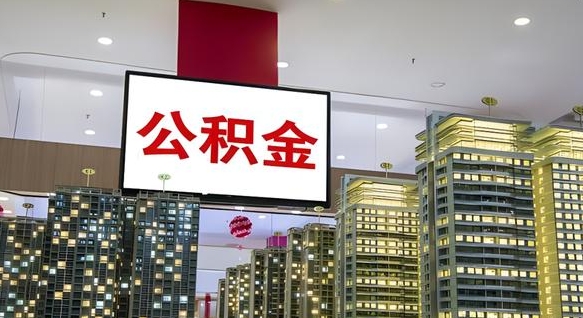遂宁离职后怎么提公积金提（离职了,怎么提取公积金）